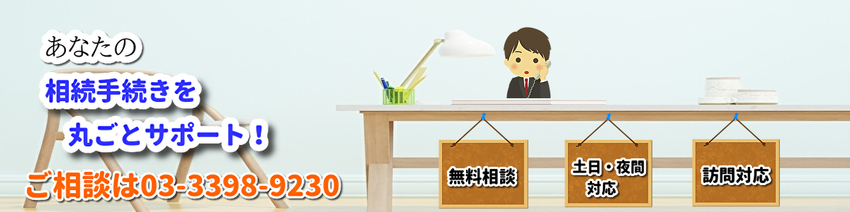 相続手続き代行 東京・杉並の武村行政書士事務所