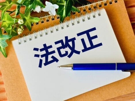 法改正