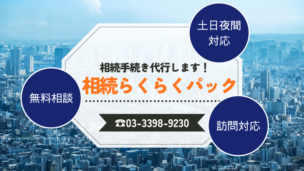 相続らくらくパック