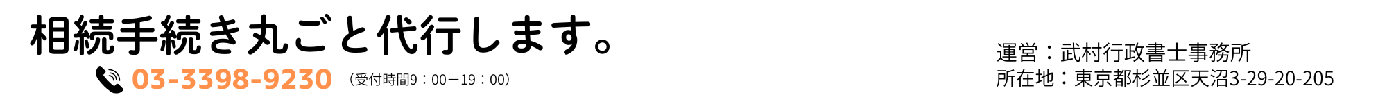 相続手続き代行　東京・杉並区の武村行政書士事務所